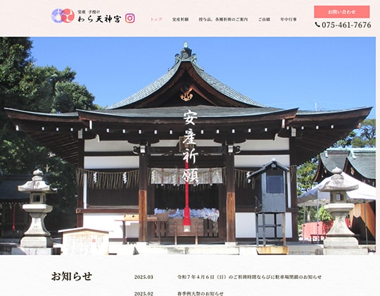 敷地神社 わら天神 京都府京都市北区 お宮参りについて 境内 祈祷受付 申込 駐車場など