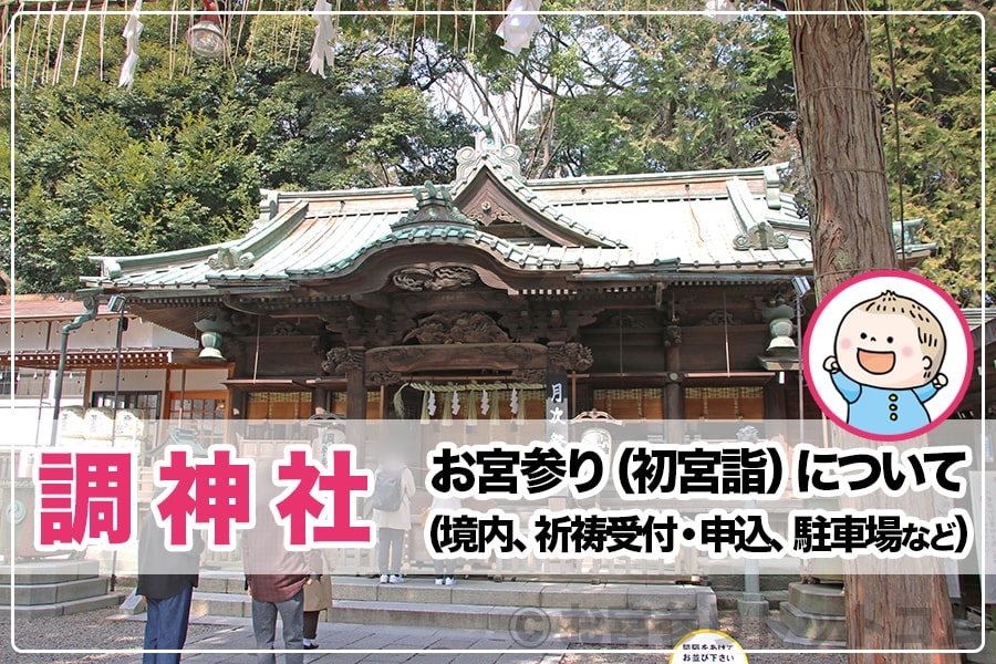 調神社 つきじんじゃ 埼玉県さいたま市 お宮参りについて 境内 祈祷受付 申込 駐車場など