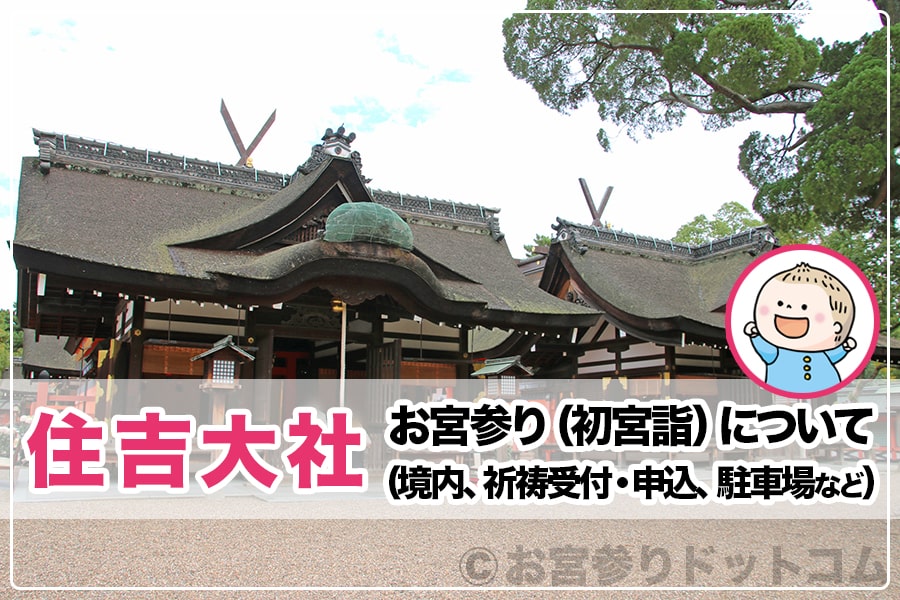 住吉大社 大阪府大阪市 お宮参りについて 境内 祈祷受付 申込 駐車場など