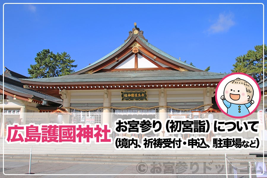 広島護國神社 お宮参りについて