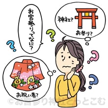 お宮参りってなに？どんな行事なの？