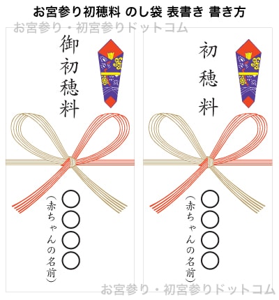 お宮参り初穂料 のし袋 表書き 書き方